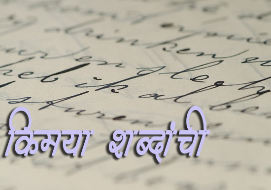 Marathi-article-Kimaya-shabdanchi