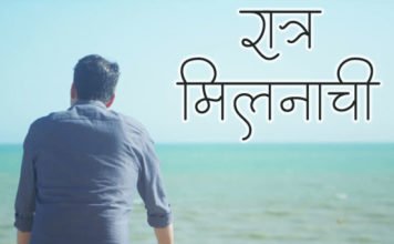 रात्र मिलनाची – Marathi Kavita Ratra Milanachi Marathi-kavita-ratra-milanachi