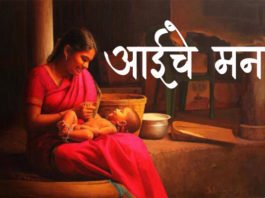 Marathi-Kavita-Aaiche-Man
