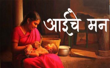 Marathi-Kavita-Aaiche-Man