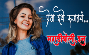 Marathi Romantic Kavita – Prem Ithe Rujatay .. – मराठी प्रेम कविता – प्रेम इथे रुजतंय Marathi-Romantic-Kavita