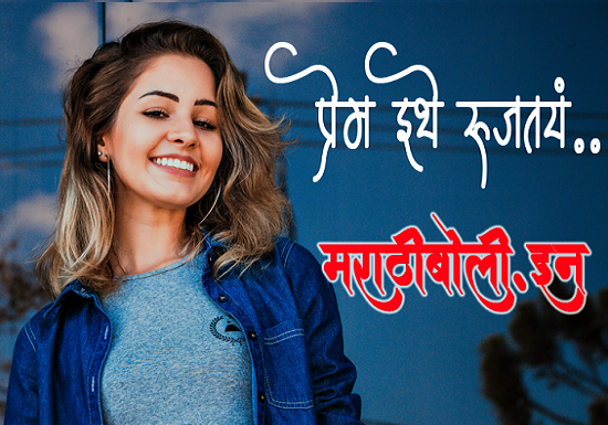 Marathi-Romantic-Kavita