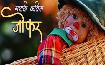 Marathi-Kavita-joker