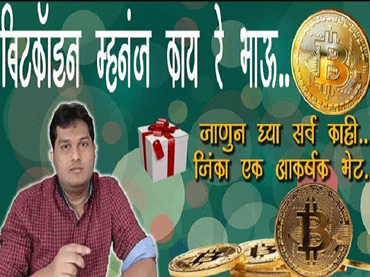 bitcoin-in-marathi