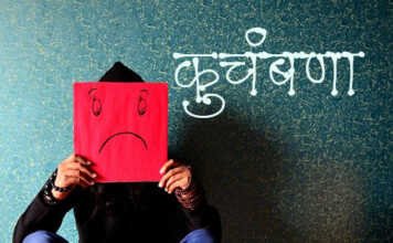 कुचंबणा – Marathi Kavita Marathi Kavita Kuchambana