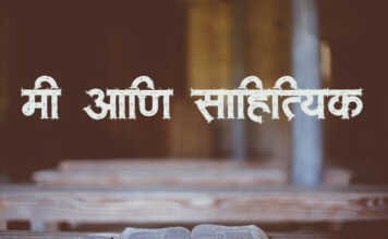मी आणि साहित्यिक – Marathi Kavita Marathi-Kavita-Mi-Ani-Sahityik