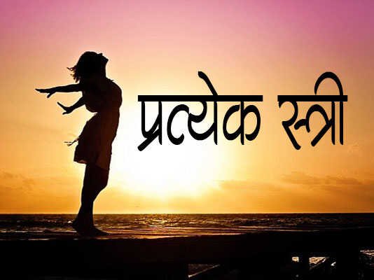 Marathi-Kavita-Pratyek-Stree
