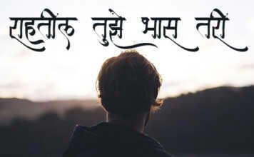 Marathi0Kavita-Rahtil-tuze-bhas-tari