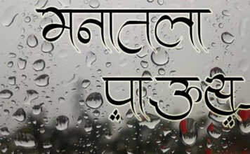 Marathi Kavita Manatla Paus