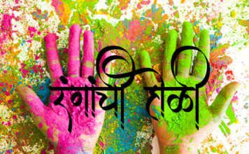 रंगांची होळी – Marathi Kavita Marathi Kavita ranganchi holi