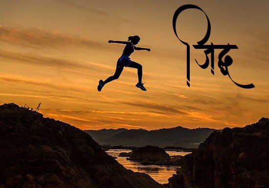 Marathi-Story-Jiddha
