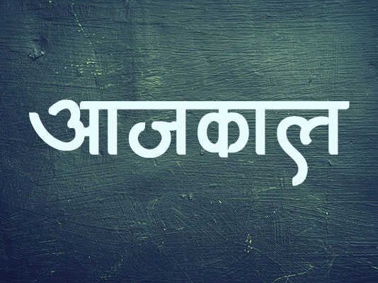 Marathi Kavita AajKaal