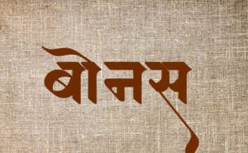 बोनस – Marathi Kavita Marathi Kavita Bonas