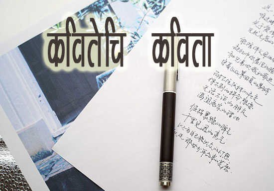 Marathi-Kavita-Kavitechi-Kavita