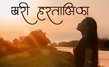 खरी हरतालिका ..!! – Marathi Kavita Marathi Kavita Khari Haratalika