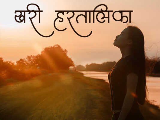 Marathi Kavita Khari Haratalika