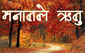 मनातले ऋतू – Marathi Kavita Marathi Kavita Mantale rutu