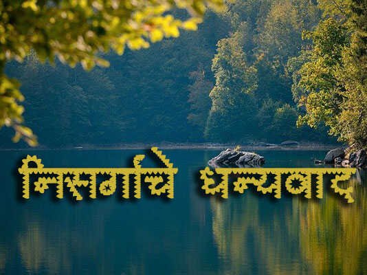 Marathi Kavita Nisargache Dhanyavad