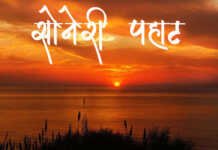 Marathi-Kavita-Soneri-Pahat
