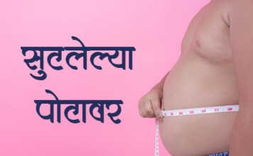 सुटलेल्या पोटावर… | Marathi Kavita Marathi-Kavita-Sutalelya-Potavar