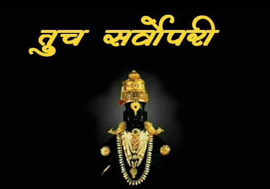 Marathi-Kavita-Tuch-Sarvopari