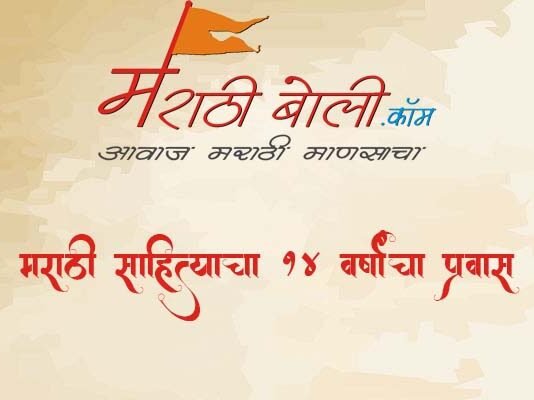 MarathiBoli.com | मराठीबोली.कॉम: मराठी साहित्याचा १४ वर्षांचा प्रवास